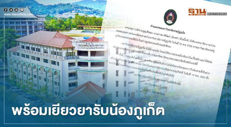 ม.ราชภัฏภูเก็ตออกแถลงการณ์รับน้องภูเก็ตพร้อมเยียวยา