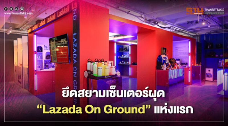 ยึดสยามเซ็นเตอร์ ผุด”Lazada On Ground”แห่งแรก ยึดสยามเซ็นเตอร์ ผุด”Lazada On Ground”แห่งแรก