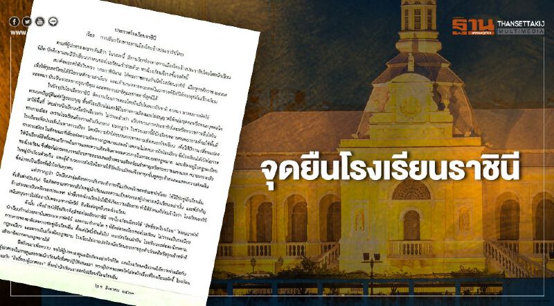 เปิดจดหมาย "โรงเรียนราชินี" ถึงผู้ปกครอง เปิดจดหมาย "โรงเรียนราชินี" ถึงผู้ปกครอง