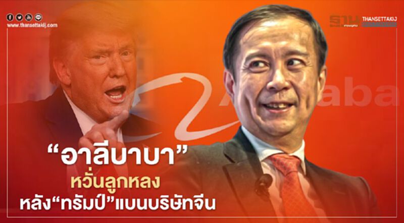"อาลีบาบา"หวั่นลูกหลง หลัง"ทรัมป์"แบนบริษัทจีน "อาลีบาบา"หวั่นลูกหลง หลัง"ทรัมป์"แบนบริษัทจีน