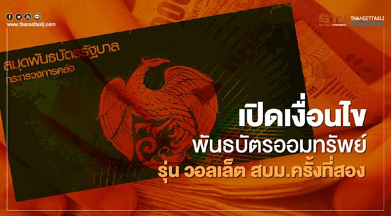เปิดเงื่อนไขพันธบัตรออมทรัพย์รุ่น วอลเล็ต สบม. ครั้งที่2 เปิดเงื่อนไขพันธบัตรออมทรัพย์รุ่น วอลเล็ต สบม. ครั้งที่2