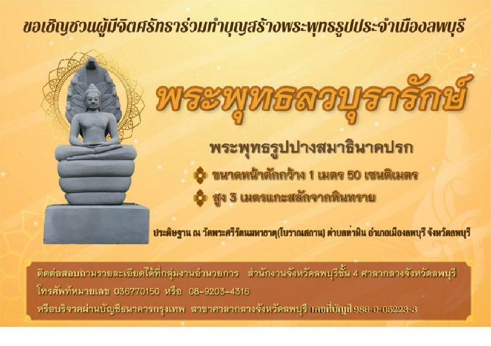 ลพบุรีได้ฤกษ์ประดิษฐาน"พระพุทธลวบุรารักษ์"