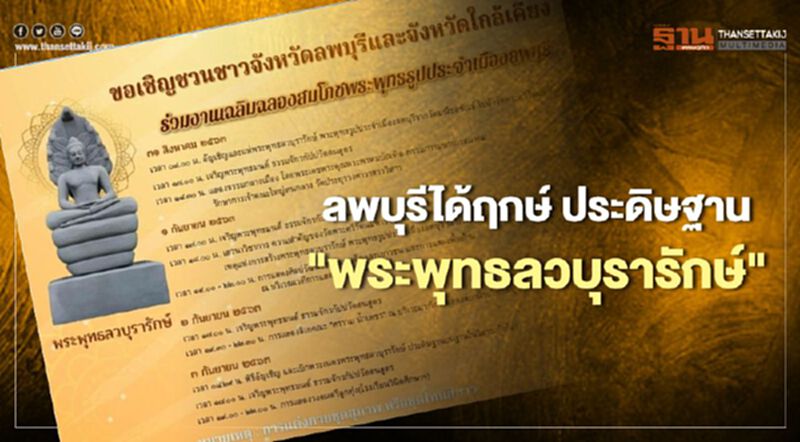 ลพบุรีได้ฤกษ์ประดิษฐาน"พระพุทธลวบุรารักษ์" ลพบุรีได้ฤกษ์ประดิษฐาน"พระพุทธลวบุรารักษ์"