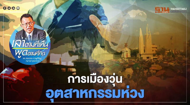 การเมืองวุ่น อุตสาหกรรมห่วง การเมืองวุ่น อุตสาหกรรมห่วง