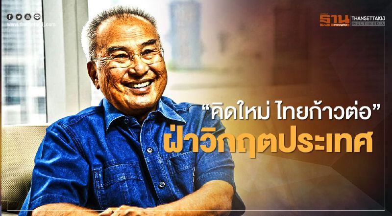 8 องค์กร จับมือผุดโมเดล “คิดใหม่ ไทยก้าวต่อ” ฝ่าวิกฤตประเทศไทย