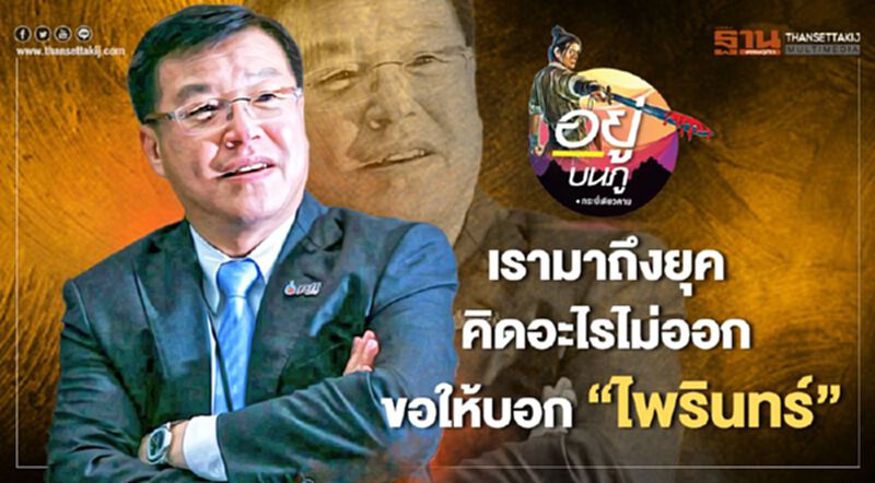 เรามาถึงยุค คิดอะไรไม่ออก ขอให้บอก“ไพรินทร์” เรามาถึงยุค คิดอะไรไม่ออก ขอให้บอก“ไพรินทร์”