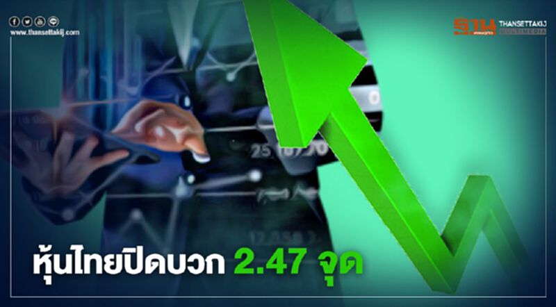 หุ้นไทยปิดบวก 2.47 จุด หุ้นไทยปิดบวก 2.47 จุด