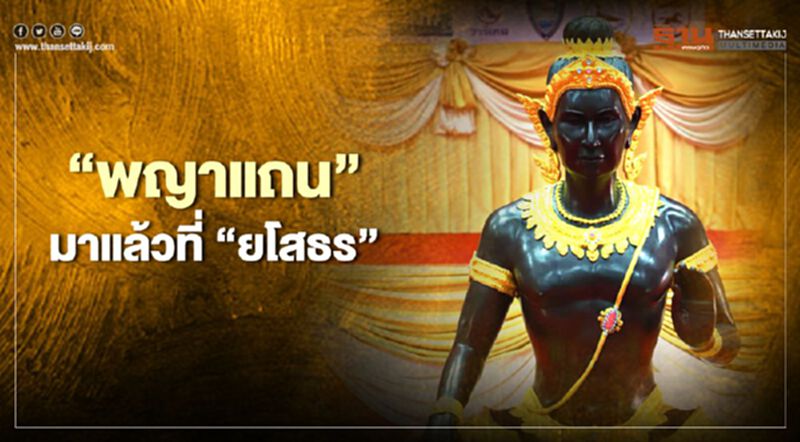 "พญาแถน"มาแล้วที่"ยโสธร" "พญาแถน"มาแล้วที่"ยโสธร"