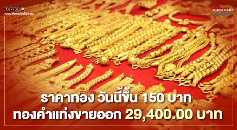 “ราคาทอง”วันนี้เพิ่มขึ้น 150 บาท ทองรูปพรรณขายออก 29,400 บาท “ราคาทอง”วันนี้เพิ่มขึ้น 150 บาท ทองรูปพรรณขายออก 29,400 บาท