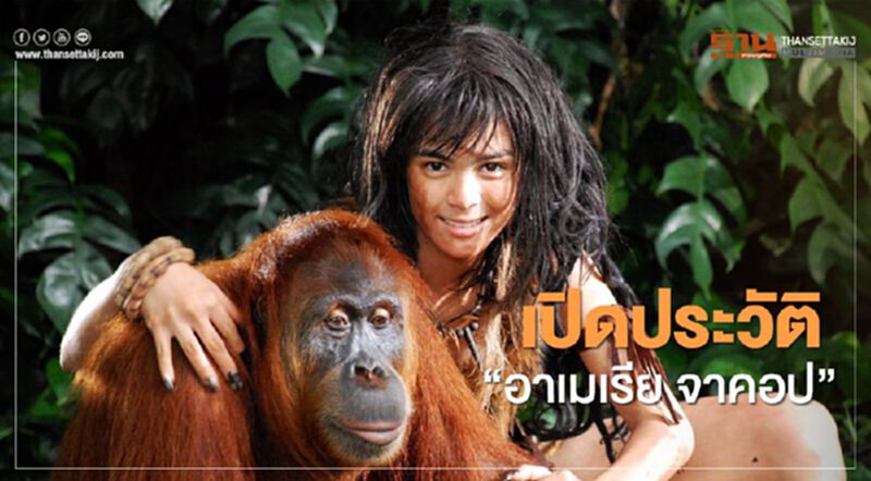 เปิดประวัติ "อาเมเรีย จาคอป" เปิดประวัติ "อาเมเรีย จาคอป"