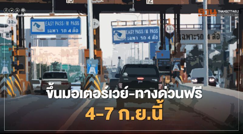 4-7 ก.ย.นี้ ขึ้นมอเตอร์เวย์-ทางด่วน ฟรี เส้นทางไหนบ้าง เช็กที่นี่!! 4-7 ก.ย.นี้ ขึ้นมอเตอร์เวย์-ทางด่วน ฟรี เส้นทางไหนบ้าง เช็กที่นี่!!