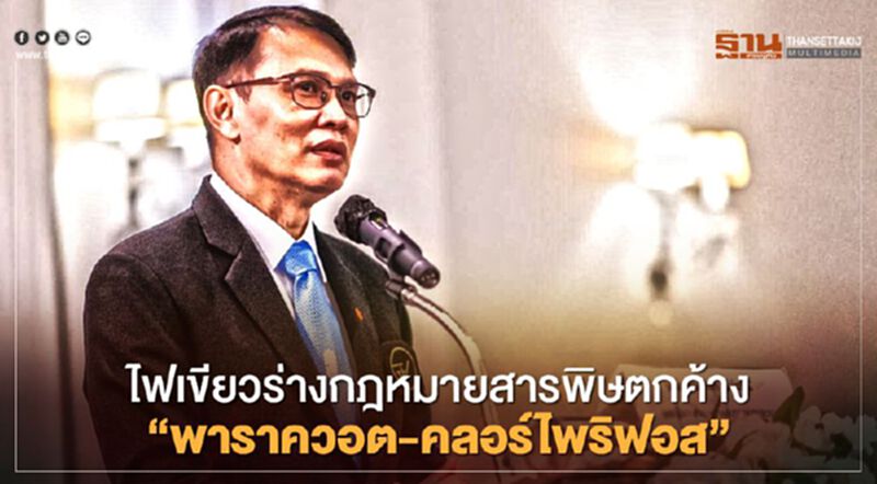 ไฟเขียวร่างกฎหมายสารพิษตกค้าง “พาราควอต-คลอร์ไพริฟอส” ไฟเขียวร่างกฎหมายสารพิษตกค้าง “พาราควอต-คลอร์ไพริฟอส”
