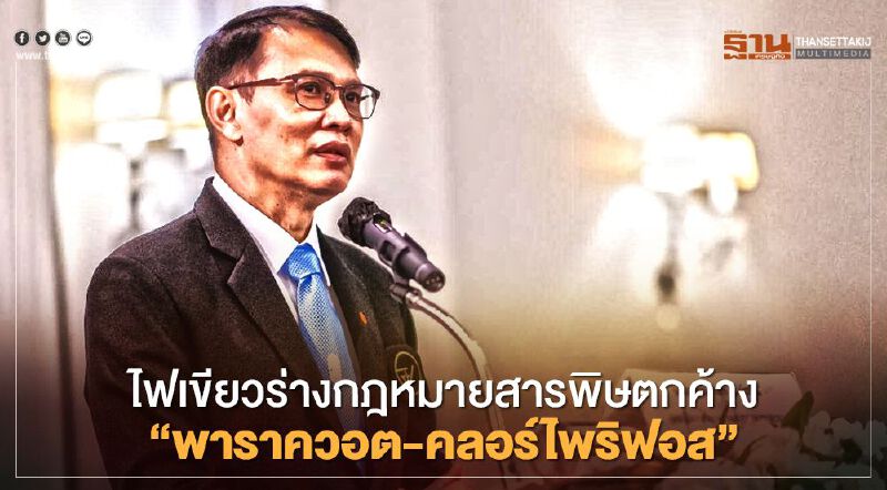 ไฟเขียวร่างกฎหมายสารพิษตกค้าง  “พาราควอต-คลอร์ไพริฟอส”