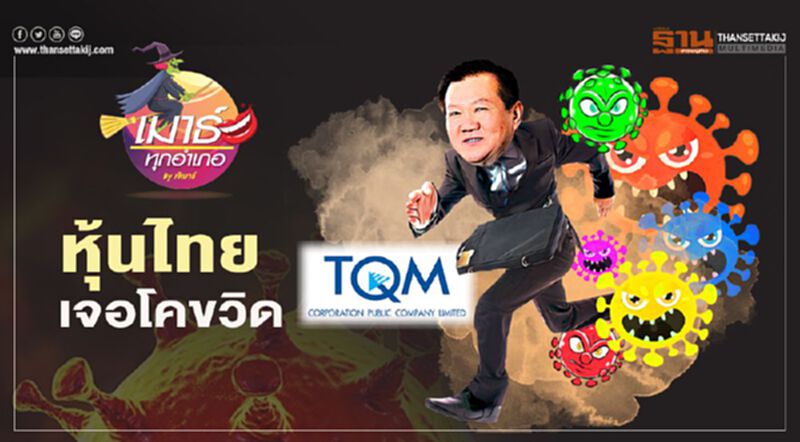 หุ้นไทยเจอโคขวิด หุ้นไทยเจอโคขวิด