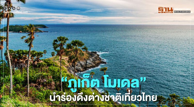 “ภูเก็ต โมเดล”ดีเดย์ 1 ต.ค.นี้ นำร่องดึงต่างชาติเที่ยว