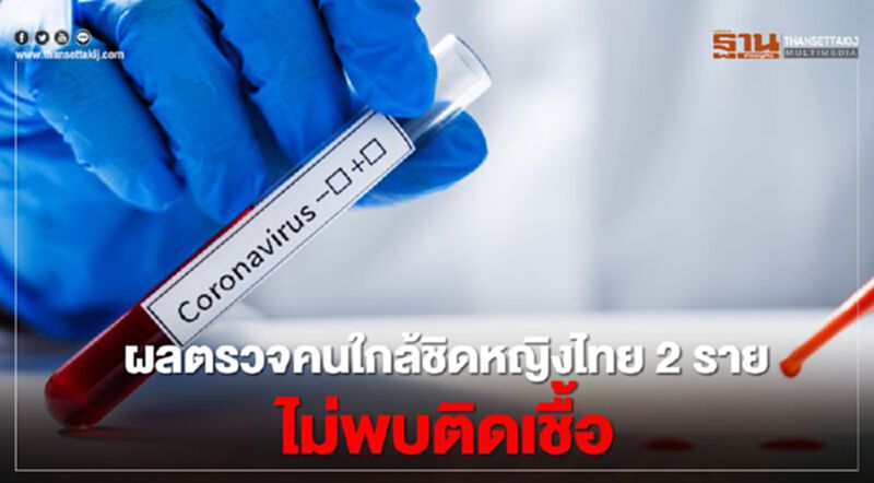 โล่งผลตรวจโควิดคนใกล้ชิดหญิงไทย 2 รายไม่พบติดเชื้อ โล่งผลตรวจโควิดคนใกล้ชิดหญิงไทย 2 รายไม่พบติดเชื้อ