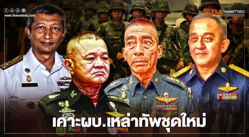 เคาะโผทหาร “พล.อ.ณรงค์พันธ์ จิตต์แก้วแท้” นั่งผบ.ทบ.