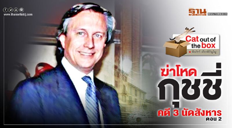 ฆ่าโหดกุชชี่ คดี 3 นัดสังหาร ตอน 2 ฆ่าโหดกุชชี่ คดี 3 นัดสังหาร ตอน 2