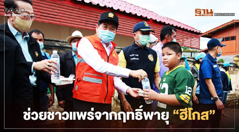 “นิพนธ์”ลุยช่วยชาวแพร่จากฤทธิ์พายุ"ฮีโกส" “นิพนธ์”ลุยช่วยชาวแพร่จากฤทธิ์พายุ"ฮีโกส"