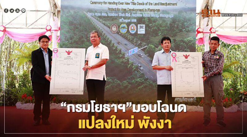 “กรมโยธาฯ” มอบโฉนด แปลงใหม่ พังงา “กรมโยธาฯ” มอบโฉนด แปลงใหม่ พังงา
