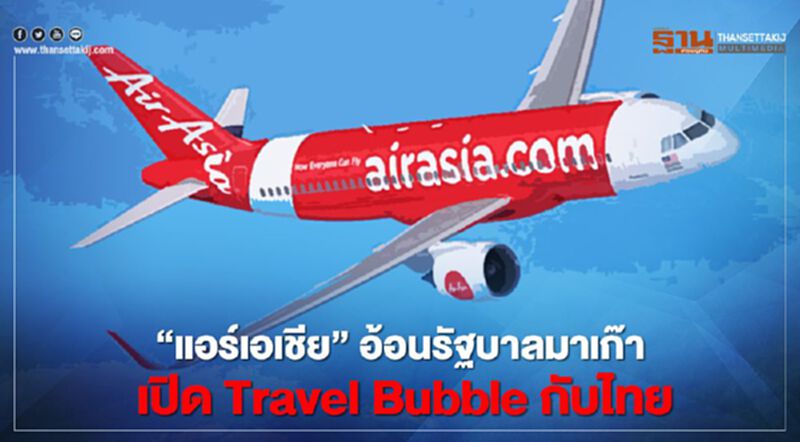 “แอร์เอเชีย” อ้อนรัฐบาลมาเก๊า เปิด Travel Bubble กับไทย “แอร์เอเชีย” อ้อนรัฐบาลมาเก๊า เปิด Travel Bubble กับไทย