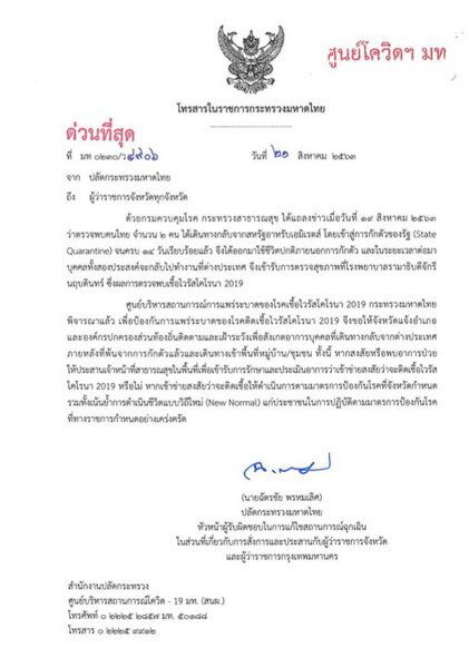 มท.สั่งทุกจังหวัดเฝ้าระวังผู้เดินทางกลับจากตปท.หลังพ้นกักตัวแล้ว