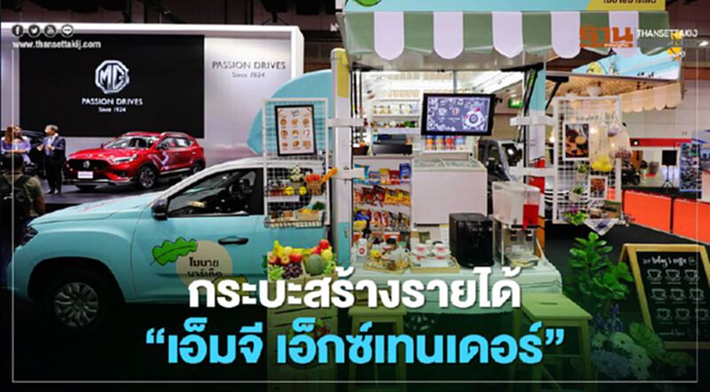 ปลุกยอดขาย"เอ็มจี เอ็กซ์เทนเดอร์"ผ่อนวันละ 152 บาท ปลุกยอดขาย"เอ็มจี เอ็กซ์เทนเดอร์"ผ่อนวันละ 152 บาท