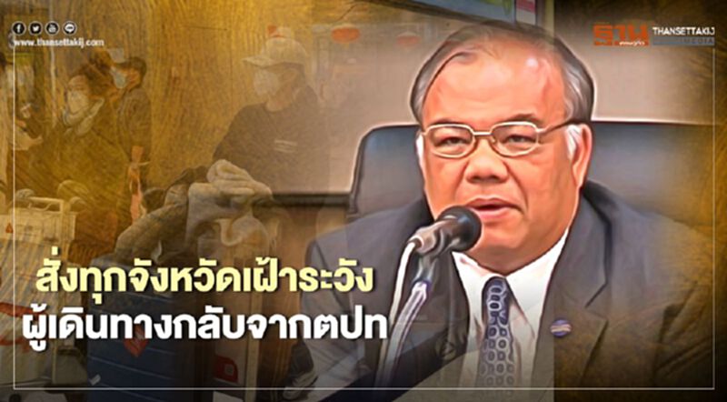 มท.สั่งทุกจังหวัดเฝ้าระวังผู้เดินทางกลับจากตปท.หลังพ้นกักตัวแล้ว มท.สั่งทุกจังหวัดเฝ้าระวังผู้เดินทางกลับจากตปท.หลังพ้นกักตัวแล้ว