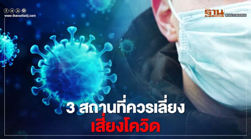 3 สถานที่ไหนบ้างที่ควรเลี่ยงเสี่ยงโควิด-19 3 สถานที่ไหนบ้างที่ควรเลี่ยงเสี่ยงโควิด-19
