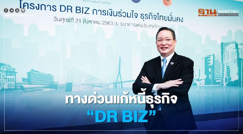 สมาคมธนาคารไทยขานรับมาตรการแบงก์ชาติ-แก้หนี้ธุรกิจ ณ จุดเดียว "DR BIZ" สมาคมธนาคารไทยขานรับมาตรการแบงก์ชาติ-แก้หนี้ธุรกิจ ณ จุดเดียว "DR BIZ"