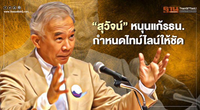 “สุวัจน์”หนุนแก้รธน.กำหนดไทม์ไลน์ให้ชัด “สุวัจน์”หนุนแก้รธน.กำหนดไทม์ไลน์ให้ชัด