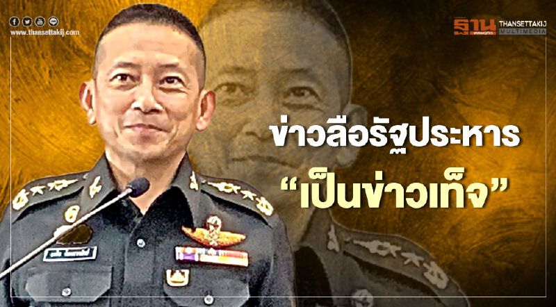 กลาโหม สยบ "ข่าวลือรัฐประหาร" ชี้เป็นข่าวเท็จ กลาโหม สยบ "ข่าวลือรัฐประหาร" ชี้เป็นข่าวเท็จ