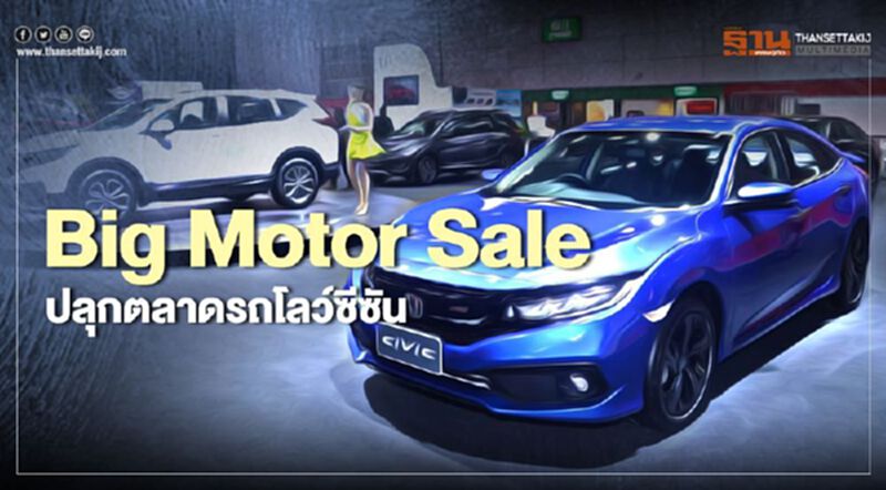 Big Motor Sale 2020 ปลุกตลาดรถช่วงโลว์ซีซัน Big Motor Sale 2020 ปลุกตลาดรถช่วงโลว์ซีซัน