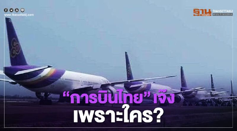 ทุจริตในองค์กร-ซื้อฝูงบินยุคทักษิณ ฉุด “การบินไทย” ดิ่งเหว