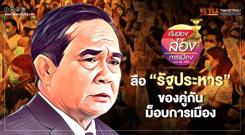 ลือ “รัฐประหาร” ของคู่กัน ม็อบการเมือง ลือ “รัฐประหาร” ของคู่กัน ม็อบการเมือง