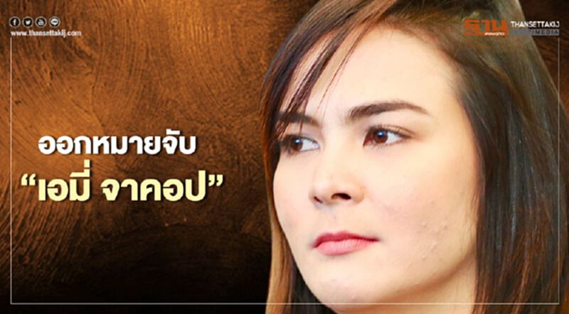 ศาลออกหมายจับ "เอมี่ จาคอป " อายุความ 30 ปี ศาลออกหมายจับ "เอมี่ จาคอป " อายุความ 30 ปี
