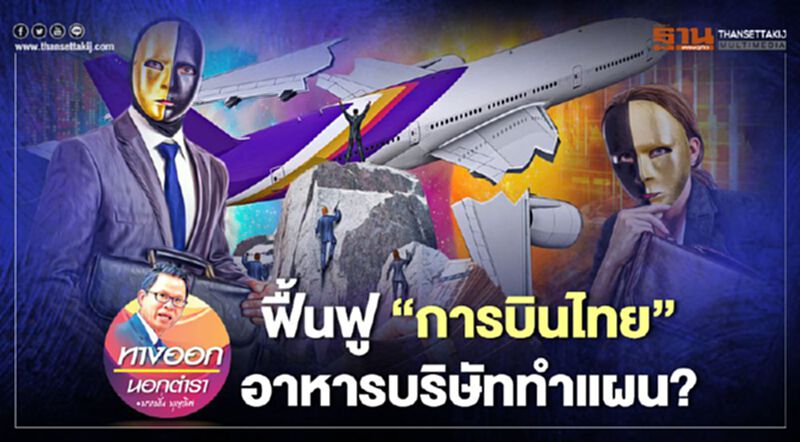 ฟื้นฟู “การบินไทย” อาหารบริษัททำแผน ฟื้นฟู “การบินไทย” อาหารบริษัททำแผน