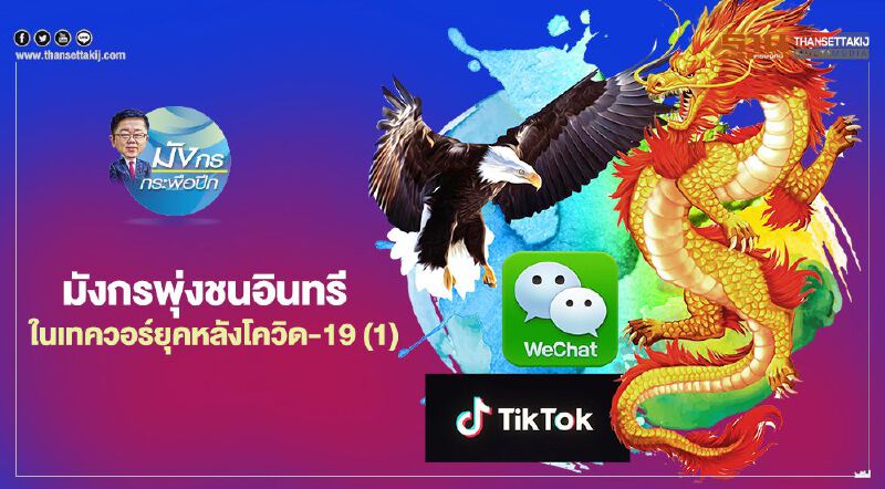 มังกรพุ่งชนอินทรีย์ ในเทควอร์ยุคหลังโควิด-19 (1)