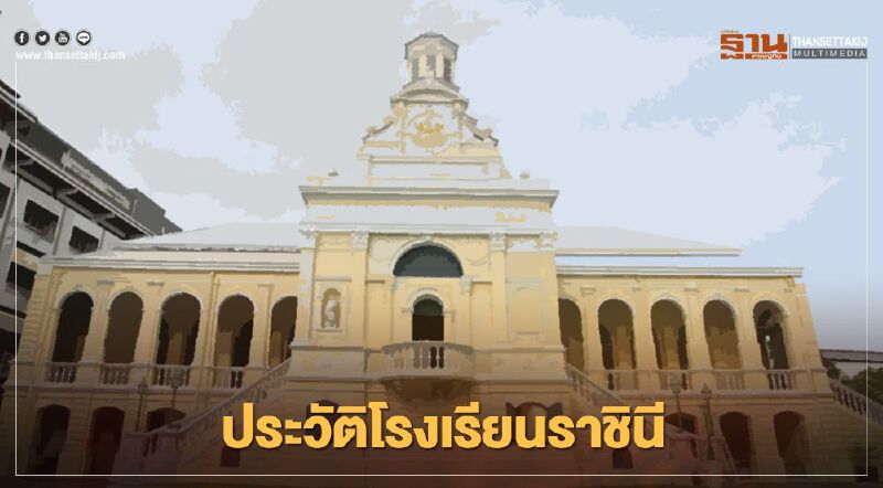 ทำความรู้จักโรงเรียนราชินี ทำความรู้จักโรงเรียนราชินี
