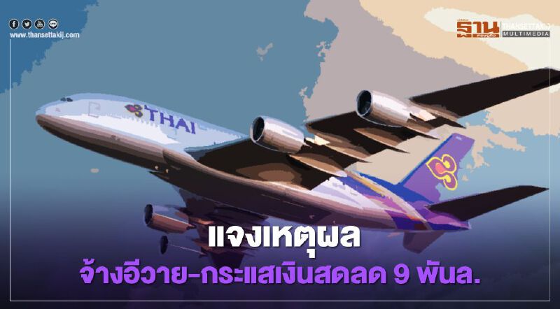 การบินไทย แจงเหตุผลจ้างอีวาย-กระแสเงินสดลด9พันล.