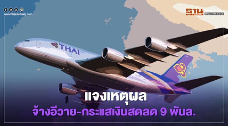 การบินไทย แจงเหตุผลจ้างอีวาย-กระแสเงินสดลด9พันล. การบินไทย แจงเหตุผลจ้างอีวาย-กระแสเงินสดลด9พันล.