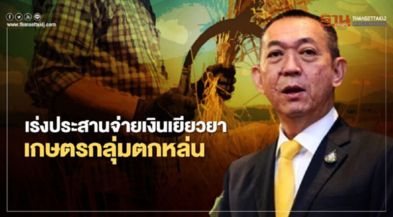 “เฉลิมชัย ศรีอ่อน” เร่งประสาน ธ.ก.ส.จ่ายเงินเยียวยาเกษตรกลุ่มตกหล่น “เฉลิมชัย ศรีอ่อน” เร่งประสาน ธ.ก.ส.จ่ายเงินเยียวยาเกษตรกลุ่มตกหล่น