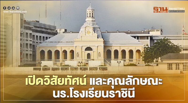 เปิดวิสัยทัศน์ และ 9 คุณลักษณะอันพึงประสงค์ของนักเรียนโรงเรียนราชินี เปิดวิสัยทัศน์ และ 9 คุณลักษณะอันพึงประสงค์ของนักเรียนโรงเรียนราชินี