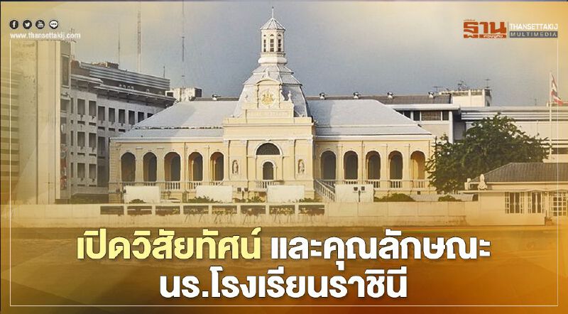 เปิดวิสัยทัศน์ และ 9 คุณลักษณะอันพึงประสงค์ของนักเรียนโรงเรียนราชินี 
