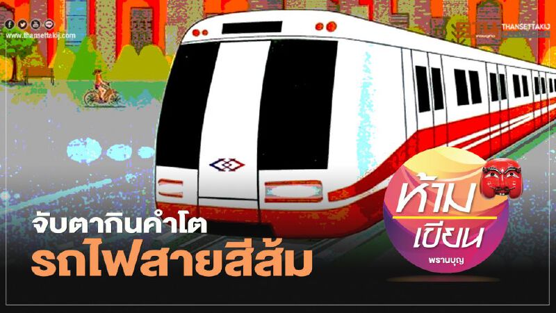 จับตากินคำโต รถไฟสายสีส้ม