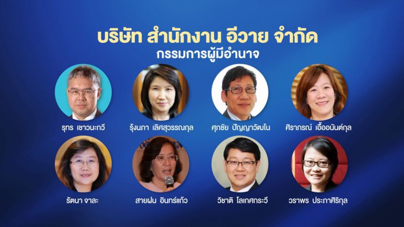 บริษัท สำนักงาน อีวาย จำกัด