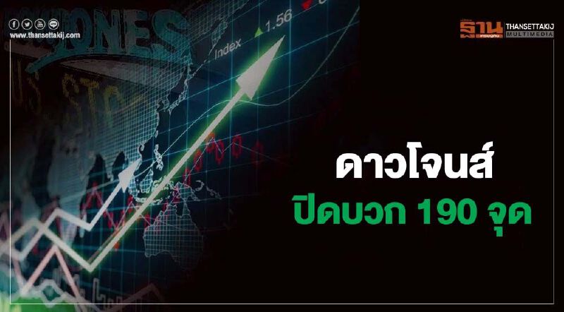 ดาวโจนส์ ปิดบวก 190.60 จุด ขานรับข้อมูลเศรษฐกิจแกร่ง