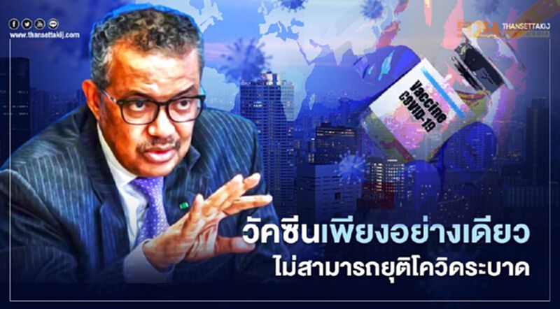 WHO ชี้วัคซีนเพียงอย่างเดียว ไม่สามารถยุติโควิด-19 ระบาด WHO ชี้วัคซีนเพียงอย่างเดียว ไม่สามารถยุติโควิด-19 ระบาด