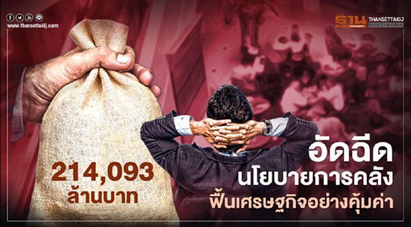 อัดฉีดนโยบายการคลัง ฟื้นเศรษฐกิจอย่างคุ้มค่า อัดฉีดนโยบายการคลัง ฟื้นเศรษฐกิจอย่างคุ้มค่า