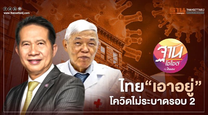 ไทย “เอาอยู่” โควิดไม่ระบาดรอบ 2 ไทย “เอาอยู่” โควิดไม่ระบาดรอบ 2